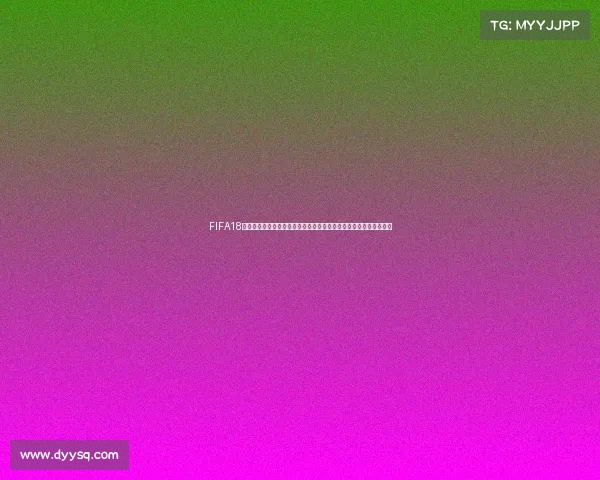 FIFA18生涯模式世界杯征程从新秀到世界冠军逆袭传奇故事终极挑战之路篇